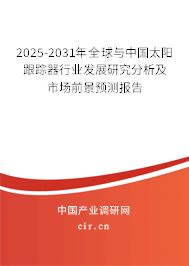 2025-2031年全球與中國太陽跟蹤器行業發展研究分析及市場前景預測報告 2025-2031年全球與中國太陽跟蹤器行業發展研究分析及市場前景預測報告