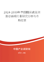 2024-2030年中國糖尿病監(jiān)測(cè)醫(yī)療器械行業(yè)研究分析與市場(chǎng)前景