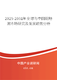 2025-2031年全球與中國銅地漏市場研究及發展趨勢分析
