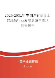 2025-2031年中國涂有高嶺土的紙板行業發展調研與市場前景報告