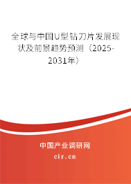 全球與中國(guó)U型鉆刀片發(fā)展現(xiàn)狀及前景趨勢(shì)預(yù)測(cè)（2025-2031年）