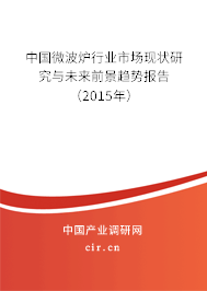 中國微波爐行業市場現狀研究與未來前景趨勢報告（2015年）