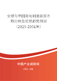 全球與中國胃電刺激裝置市場分析及前景趨勢預測（2025-2031年）