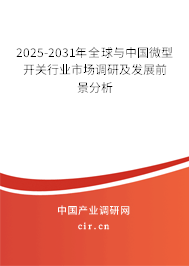 2025-2031年全球與中國微型開關行業市場調研及發展前景分析