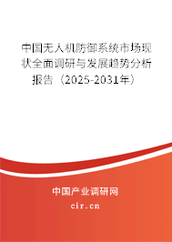 中國無人機(jī)防御系統(tǒng)市場現(xiàn)狀全面調(diào)研與發(fā)展趨勢分析報(bào)告（2025-2031年）