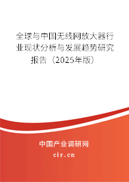 全球與中國無線網放大器行業現狀分析與發展趨勢研究報告（2024年版）