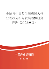 全球與中國吸塵器機器人行業現狀分析與發展趨勢研究報告（2024年版）