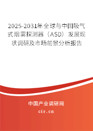 2025-2031年全球與中國吸氣式煙霧探測器（ASD）發(fā)展現(xiàn)狀調(diào)研及市場前景分析報(bào)告