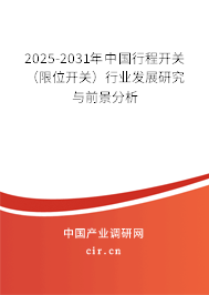 2025-2031年中國行程開關（限位開關）行業發展研究與前景分析