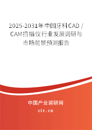 2025-2031年中國(guó)牙科CAD / CAM掃描儀行業(yè)發(fā)展調(diào)研與市場(chǎng)前景預(yù)測(cè)報(bào)告