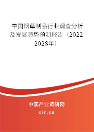 中國煙草制品行業(yè)調(diào)查分析及發(fā)展趨勢預測報告（2022-2028年）