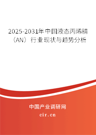 2025-2031年中國液態丙烯腈（AN）行業現狀與趨勢分析