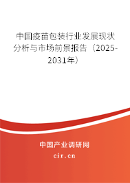 中國疫苗包裝行業發展現狀分析與市場前景報告（2025-2031年）