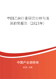 中國(guó)乙脒行業(yè)研究分析與發(fā)展趨勢(shì)報(bào)告（2023年）