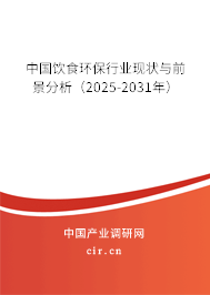 中國飲食環保行業現狀與前景分析（2025-2031年）