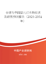 全球與中國嬰兒燈市場現狀及趨勢預測報告（2025-2031年）