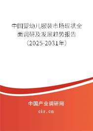 中國嬰幼兒服裝市場現(xiàn)狀全面調(diào)研及發(fā)展趨勢報告（2025-2031年）