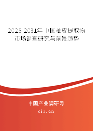 2025-2031年中國柚皮提取物市場調查研究與前景趨勢