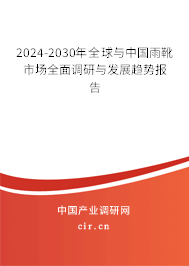 2024-2030年全球與中國(guó)雨靴市場(chǎng)全面調(diào)研與發(fā)展趨勢(shì)報(bào)告