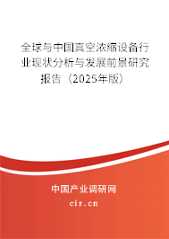 全球與中國真空濃縮設備行業現狀分析與發展前景研究報告（2024年版）