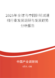 2025年全球與中國針輪減速機行業發展調研與發展趨勢分析報告