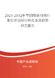 2025-2031年中國植保機械行業現狀調研分析及發展趨勢研究報告