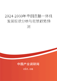 2024-2030年中國直播一體機發展現狀分析與前景趨勢預測