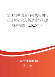 全球與中國直流有刷電機行業現狀研究分析及市場前景預測報告（2025年）