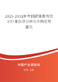 2025-2031年中國職業教育培訓行業現狀分析與市場前景報告