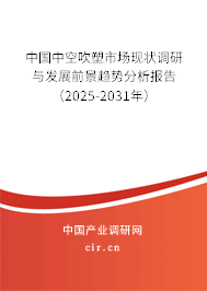 中國中空吹塑市場現(xiàn)狀調(diào)研與發(fā)展前景趨勢分析報告（2025-2031年）