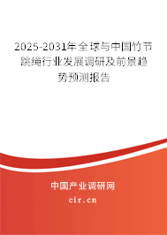 2025-2031年全球與中國竹節跳繩行業發展調研及前景趨勢預測報告 2025-2031年全球與中國竹節跳繩行業發展調研及前景趨勢預測報告