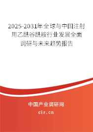 2025-2031年全球與中國注射用乙酰谷酰胺行業(yè)發(fā)展全面調(diào)研與未來趨勢報(bào)告