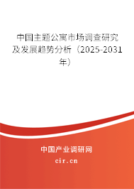 中國主題公寓市場調查研究及發展趨勢分析（2025-2031年）