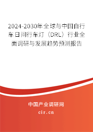 2024-2030年全球與中國自行車日間行車燈（DRL）行業全面調研與發展趨勢預測報告