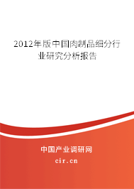 2012年版中國肉制品細分行業研究分析報告