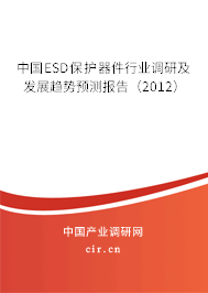 中國ESD保護器件行業調研及發展趨勢預測報告（2012）