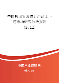 中國玻璃管液位計產品上下游市場研究分析報告（2012）