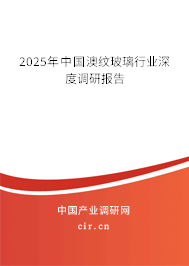 2025年中國澳紋玻璃行業深度調研報告