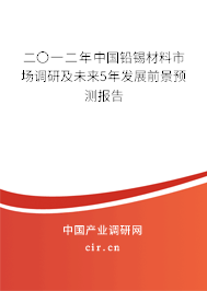 二〇一二年中國鉛錫材料市場調研及未來5年發展前景預測報告