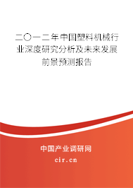 二〇一二年中國塑料機械行業深度研究分析及未來發展前景預測報告