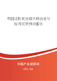 中國(guó)活性氧化鎂市場(chǎng)調(diào)查與投資前景預(yù)測(cè)報(bào)告
