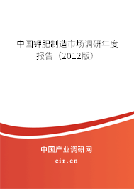 中國鉀肥制造市場調研年度報告（2012版）