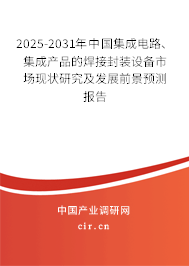 2023-2029年中國集成電路、集成產品的焊接封裝設備市場現狀研究及發展前景預測報告