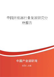 中國開瓶器行業發展研究分析報告