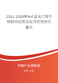2012-2016年led日光燈管市場營銷態勢及投資前景研究報告