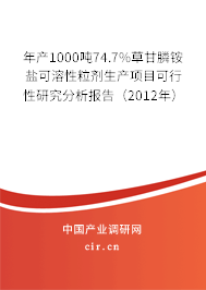 年產1000噸74.7%草甘膦銨鹽可溶性粒劑生產項目可行性研究分析報告（2012年）