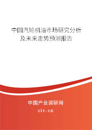 中國汽輪機油市場研究分析及未來走勢預測報告
