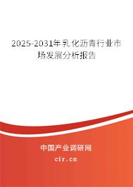 2023-2029年乳化瀝青行業市場發展分析報告