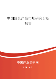 中國酸乳產品市場研究分析報告