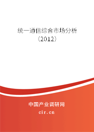 統一通信綜合市場分析（2012）